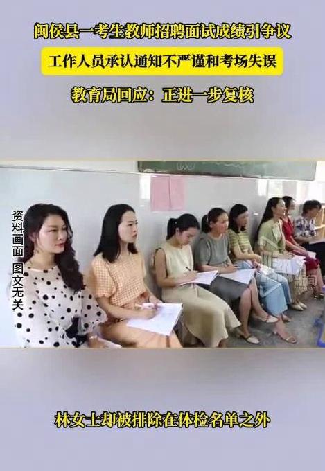 女子筆試面試第一卻無緣體檢，當(dāng)?shù)亟逃郑赫龔?fù)核，不存在“內(nèi)定”說法