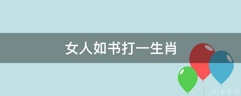 女人如书打一生肖 《女人如书》