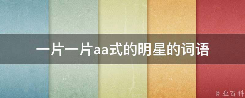 一片一片aa式的明星的詞語（一片一片這樣的詞語）