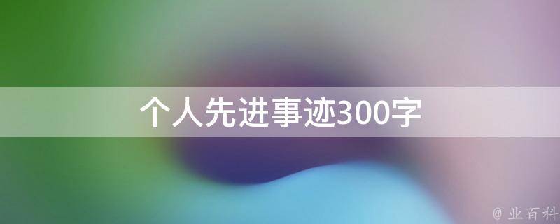 個(gè)人先進(jìn)事跡300字 崗位標(biāo)兵個(gè)人先進(jìn)事跡300字