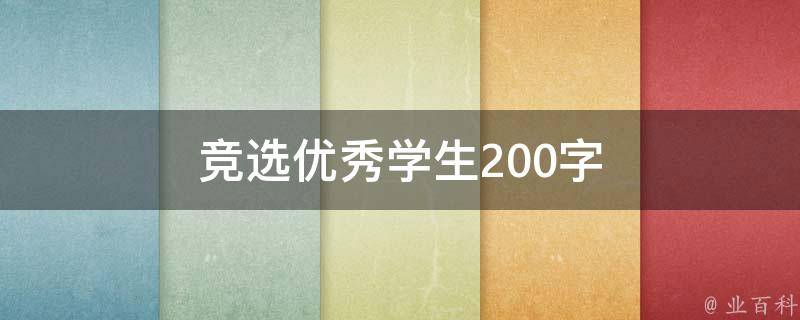 競選優(yōu)秀學(xué)生200字（競選優(yōu)秀學(xué)生200字左右）