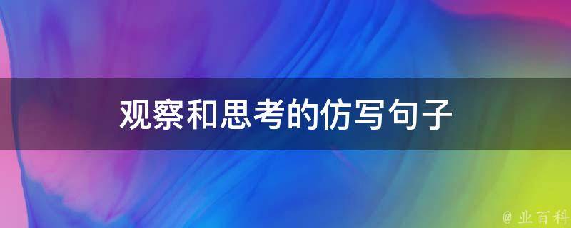 观察和思考的仿写句子（观察和思考的仿写句子一年级）