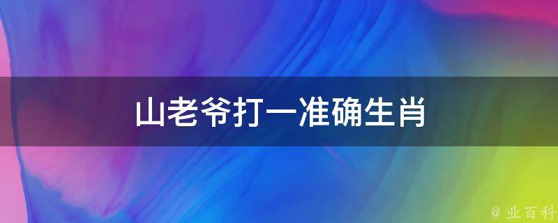 山老爺打一準(zhǔn)確生肖 山神老爺