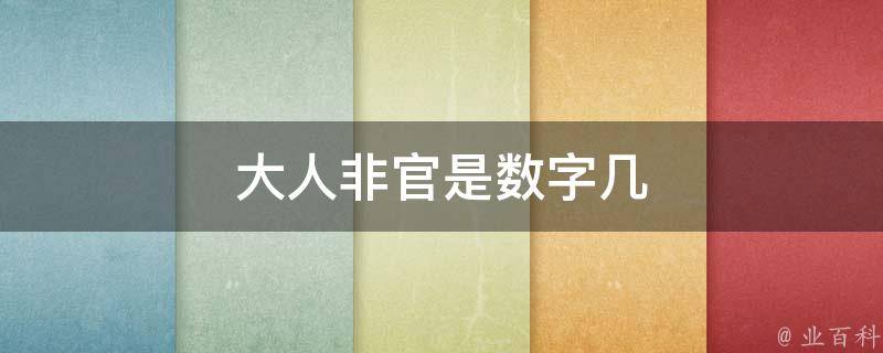 大人非官是數(shù)字幾（大人非官打一數(shù)字）