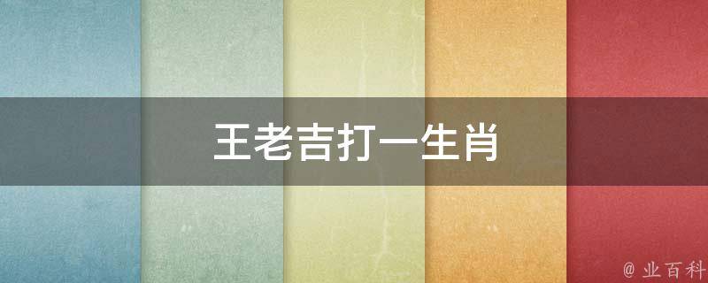 王老吉打一生肖 王老吉打一數(shù)字