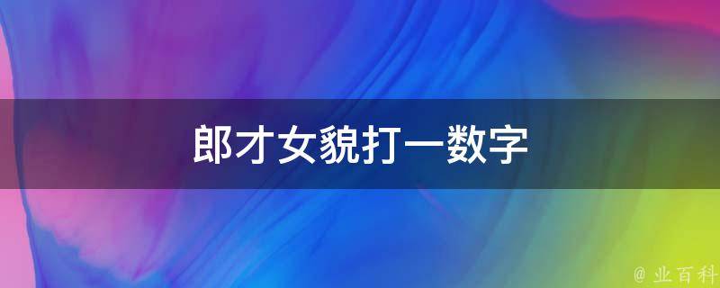 郎才女貌打一数字 郎才女貌打一个字