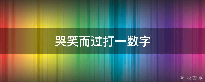 哭笑而过打一数字（哭笑而过什么意思）