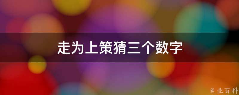 走為上策猜三個(gè)數(shù)字（走為上策是成語(yǔ)嗎）