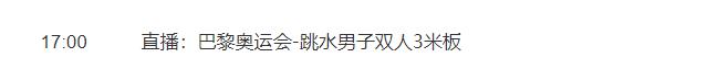 2024巴黎奧運會龍道一/王宗源雙人三米跳板跳水比賽直播時間