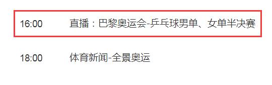 巴黎奧運會乒乓球男單半決賽樊振東vs勒布倫直播觀看入口 央視體育頻道CCTV5將現(xiàn)場直播