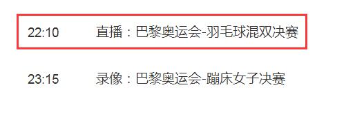 巴黎奥运会羽毛球混双决赛直播频道平台 中国组合郑思维/黄雅琼vs韩国组合金元昊/郑娜银直播观看入口地址