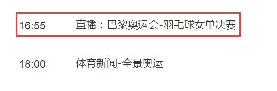 巴黎奥运会羽毛球女单决赛何冰娇vs安洗莹直播平台观看入口