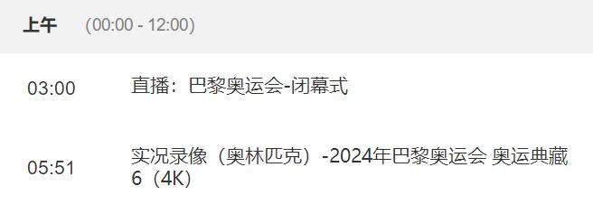 2024巴黎奥运会闭幕式直播北京时间