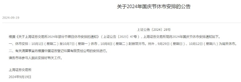 2024国庆节股市放假时间休市安排（2021年国庆节股市休假）