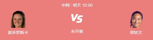 2024中網(wǎng)鄭欽文最新賽程下一場比賽時間 鄭欽文vs波多羅斯卡直播時間