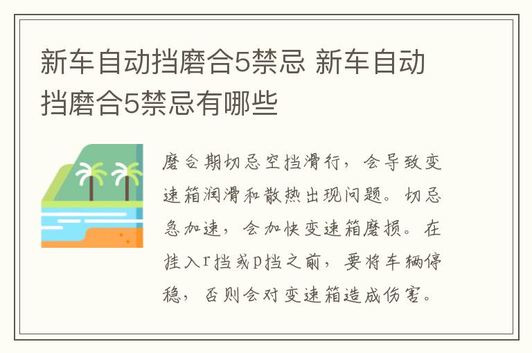 新车自动挡磨合5禁忌 新车自动挡磨合5禁忌有哪些