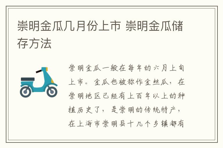 崇明金瓜几月份上市 崇明金瓜储存方法