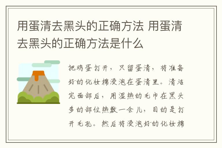 用蛋清去黑头的正确方法 用蛋清去黑头的正确方法是什么