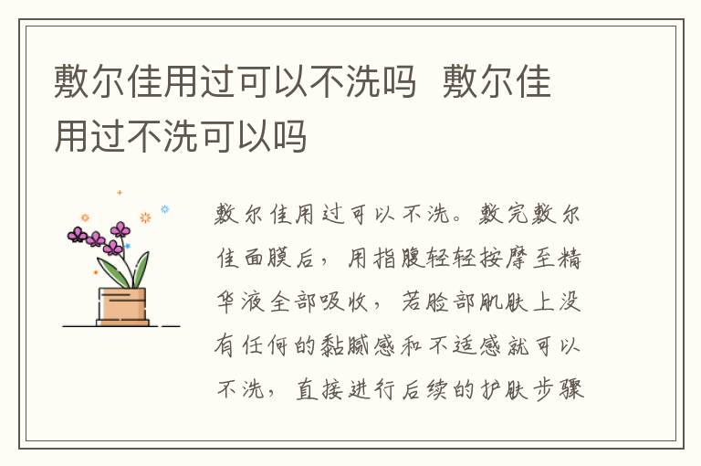 敷尔佳用过可以不洗吗  敷尔佳用过不洗可以吗