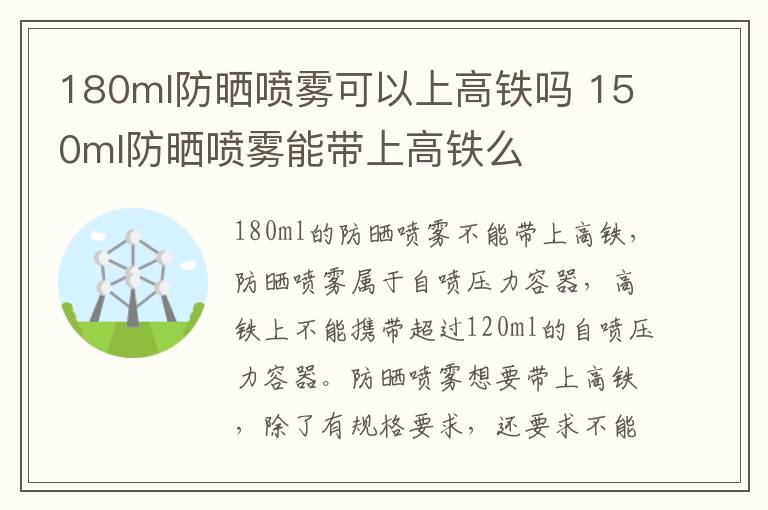 180ml防晒喷雾可以上高铁吗 150ml防晒喷雾能带上高铁么