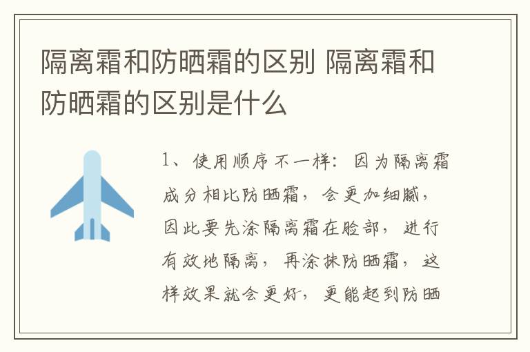 隔离霜和防晒霜的区别 隔离霜和防晒霜的区别是什么