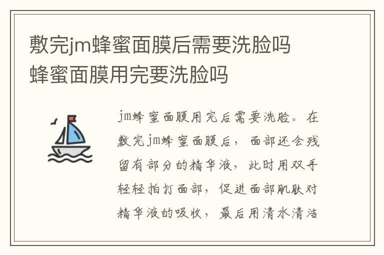 敷完jm蜂蜜面膜后需要洗脸吗  蜂蜜面膜用完要洗脸吗