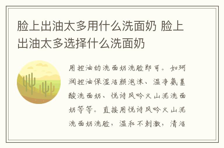 脸上出油太多用什么洗面奶 脸上出油太多选择什么洗面奶