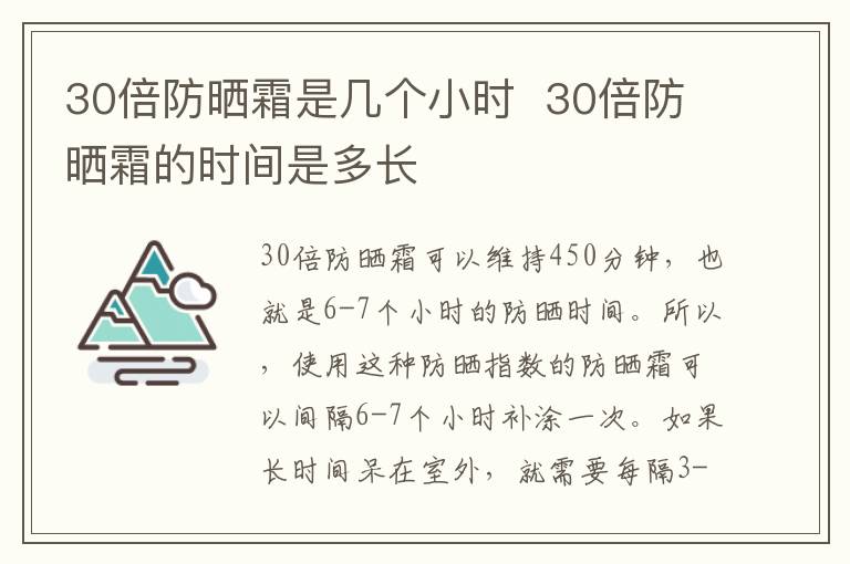 30倍防晒霜是几个小时  30倍防晒霜的时间是多长