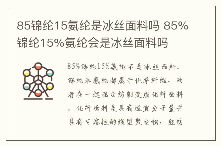 85锦纶15氨纶是冰丝面料吗 85%锦纶15%氨纶会是冰丝面料吗