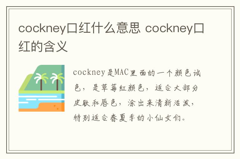 cockney口红什么意思 cockney口红的含义