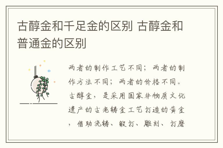 古醇金和千足金的区别 古醇金和普通金的区别