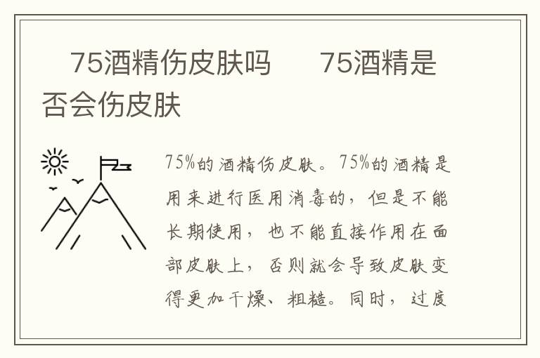 ​75酒精伤皮肤吗  ​75酒精是否会伤皮肤