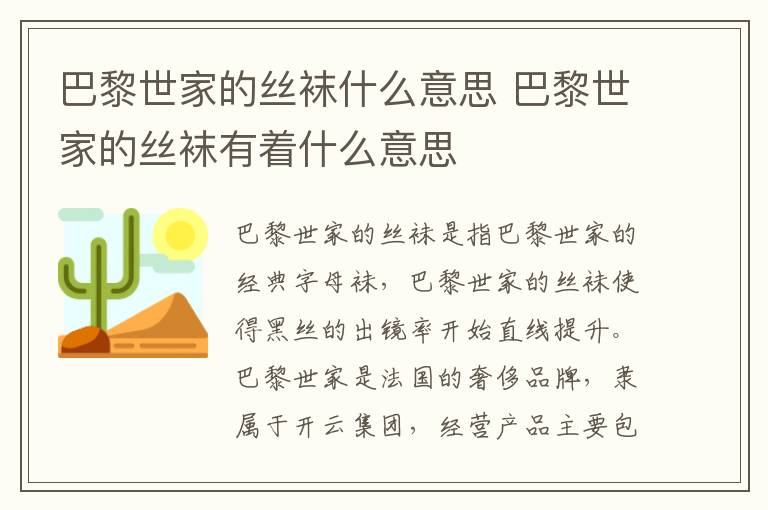 巴黎世家的丝袜什么意思 巴黎世家的丝袜有着什么意思