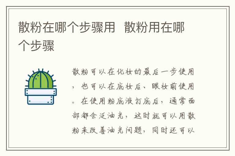 散粉在哪个步骤用  散粉用在哪个步骤