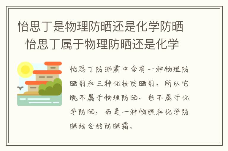 怡思丁是物理防晒还是化学防晒  怡思丁属于物理防晒还是化学防晒