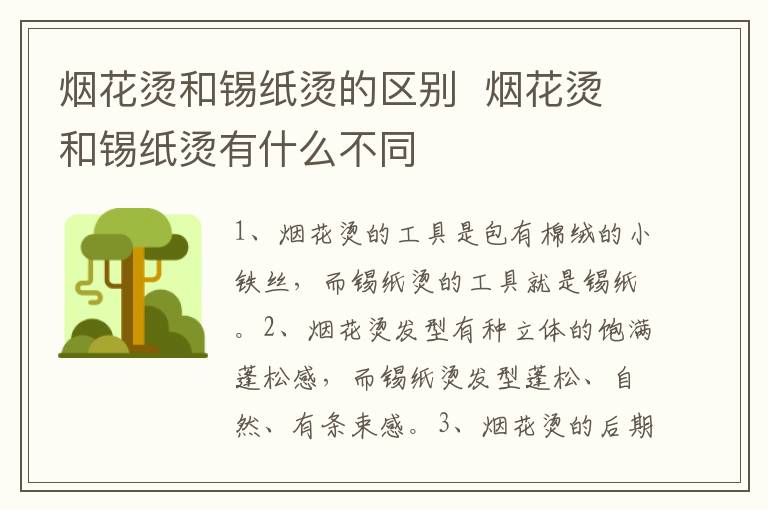 烟花烫和锡纸烫的区别  烟花烫和锡纸烫有什么不同