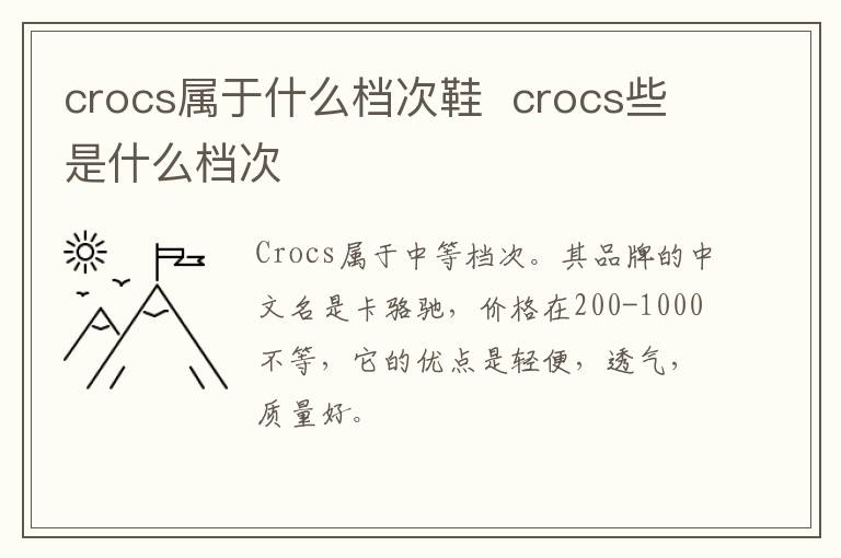 crocs属于什么档次鞋  crocs些是什么档次