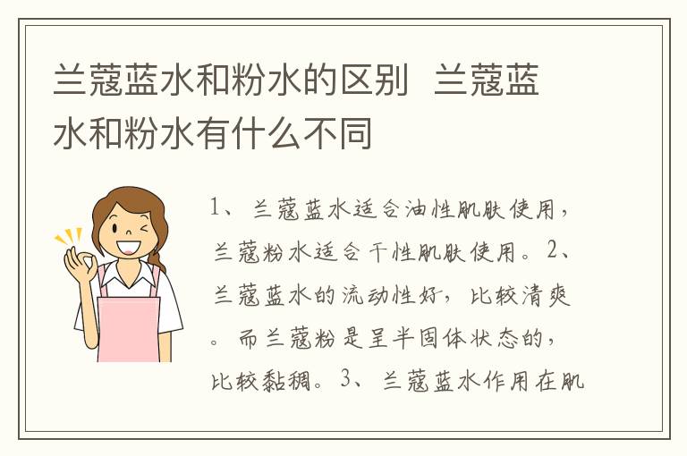 兰蔻蓝水和粉水的区别  兰蔻蓝水和粉水有什么不同