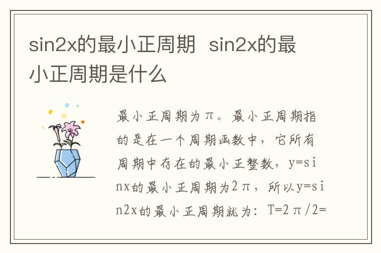 sin2x的最小正周期  sin2x的最小正周期是什么