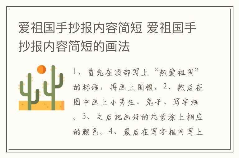 爱祖国手抄报内容简短 爱祖国手抄报内容简短的画法