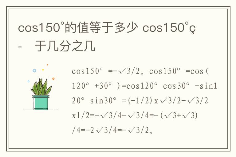 cos150°的值等于多少 cos150°等于几分之几