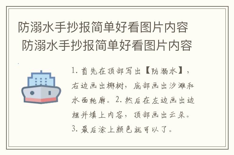 防溺水手抄报简单好看图片内容 防溺水手抄报简单好看图片内容画法