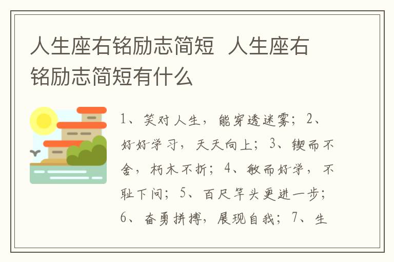 人生座右铭励志简短  人生座右铭励志简短有什么