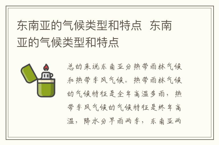 东南亚的气候类型和特点  东南亚的气候类型和特点