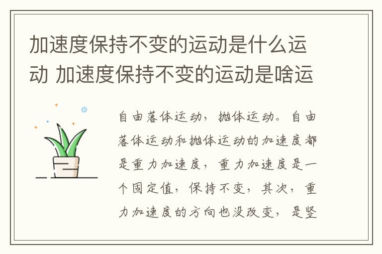 加速度保持不变的运动是什么运动 加速度保持不变的运动是啥运动