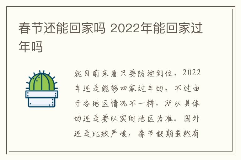 春节还能回家吗 2022年能回家过年吗