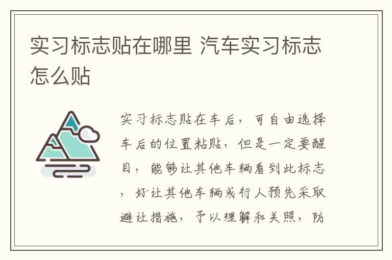 实习标志贴在哪里 汽车实习标志怎么贴