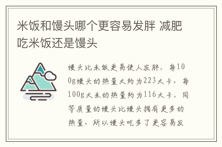 米饭和馒头哪个更容易发胖 减肥吃米饭还是馒头	