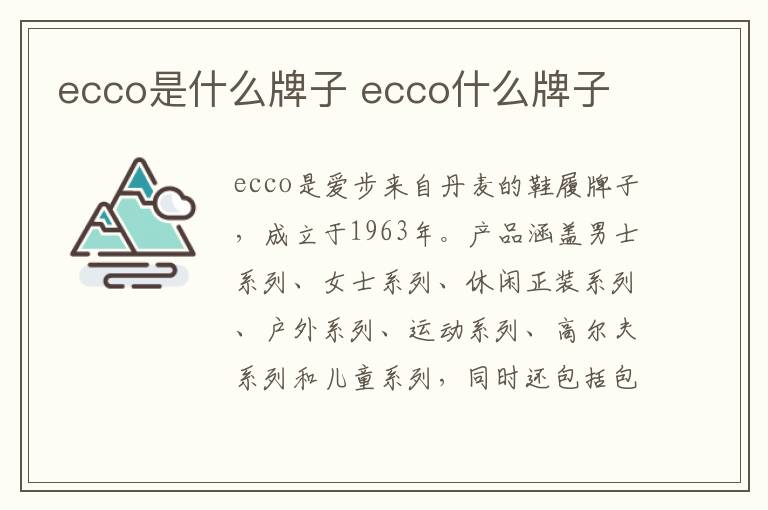 ecco是什么牌子 ecco什么牌子