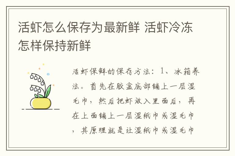 活虾怎么保存为最新鲜 活虾冷冻怎样保持新鲜